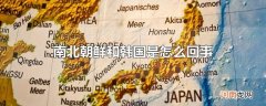 南北朝鲜和韩国是怎么回事