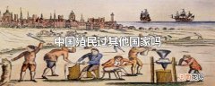 中国殖民过其他国家吗