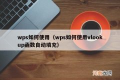 wps如何使用vlookup函数自动填充 wps如何使用