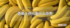 香蕉上供代表什么意思