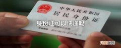 身份证可以快递吗