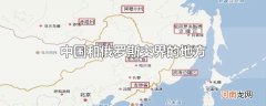 中国和俄罗斯交界的地方