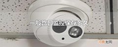 一般路口监控保存多久