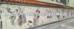 什么是一个民族得以延续的精神基因