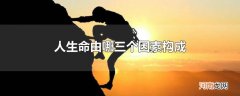 人生命由哪三个因素构成