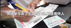快递单号丢了怎么查快递,我是寄件人