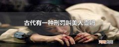 古代有一种刑罚叫美人壶吗