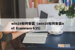 win10如何安装net framework35 win10如何安装