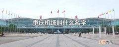 重庆机场叫什么名字