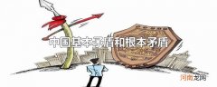 中国基本矛盾和根本矛盾