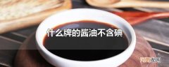 什么牌的酱油不含碘