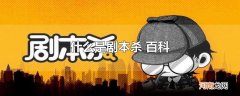 什么是剧本杀 百科