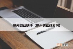 徐州创业政府网 徐闻创业扶持