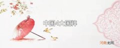 中国4大国粹