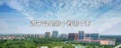肃宁县是哪个省哪个市