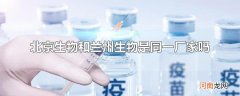 北京生物和兰州生物是同一厂家吗