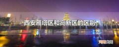 西安雁塔区和高新区的区别
