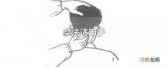 拿法适用于