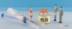北京科兴和科兴大连一样吗