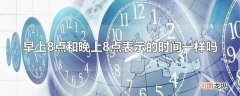 早上8点和晚上8点表示的时间一样吗