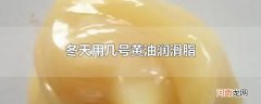 冬天用几号黄油润滑脂