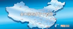 全中国有多少个省份