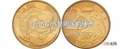 centavos是哪国的硬币