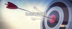 如何实现目标