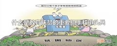 什么是教育扶贫的重要抓手和排头兵