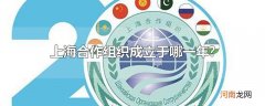 上海合作组织成立于哪一年?