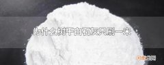 为什么树干白石灰只刷一米