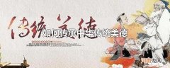 如何传承中华传统美德