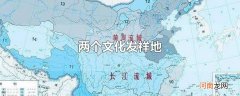 两个文化发祥地