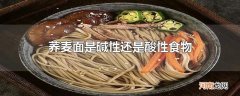 荞麦面是碱性还是酸性食物
