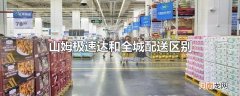山姆极速达和全城配送区别