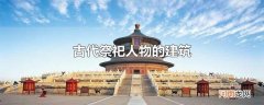古代祭祀人物的建筑