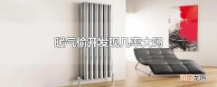 暖气偷开发现几率大吗