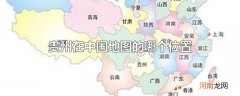 贵州在中国地图的哪个位置