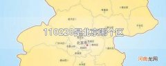 110228是北京哪个区