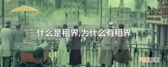 什么是租界,为什么有租界