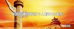 中国精神与我们个人有什么关系