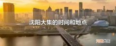 沈阳大集的时间和地点
