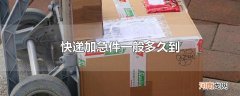 快递加急件一般多久到