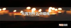 元宵为什么点蜡烛