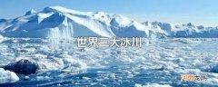 世界三大冰川
