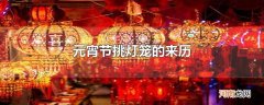 元宵节挑灯笼的来历
