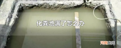 化粪池满了怎么办