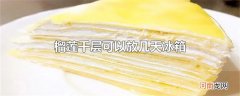 榴莲千层可以放几天冰箱