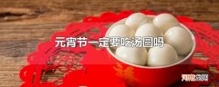 元宵节一定要吃汤圆吗