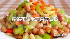 芹菜花生米凉菜怎么做 芹菜花生米凉菜的营养价值